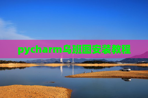 pycharm乌班图安装教程